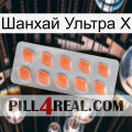 Шанхай Ультра Х 26